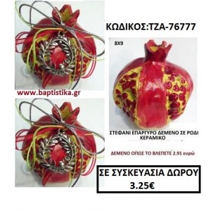 ΣΤΕΦΑΝΙ ΓΟΥΡΙ ΕΠΑΡΓΥΡΟ ΔΕΜΕΝΟ ΣΕ ΡΟΔΙ ΚΕΡΑΜΙΚΟ ΤΖΑ-76777